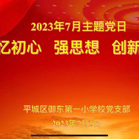忆初心、强思想、创新功——平城区御东第一小学校党支部七月主题党日活动