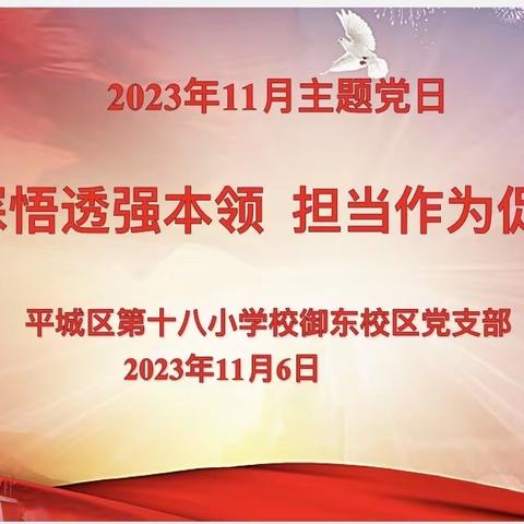 学深悟透强本领  担当作为促发展——十八校御东校区党支部11月主题党日