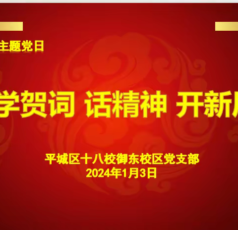 学贺词  话精神   开新局——平城区十八校御东校区党支部2024年1月主题党日纪