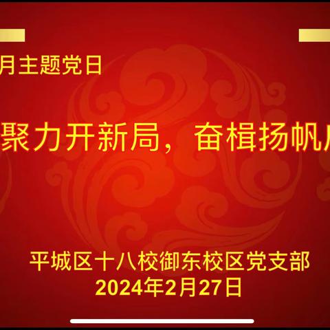凝心聚力开新局，奋楫扬帆启新局——平城区十八校御东校区2月主题党日