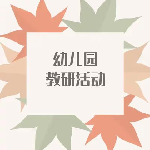 【荔枝学区开心幼儿园】 以研促教  共同成长