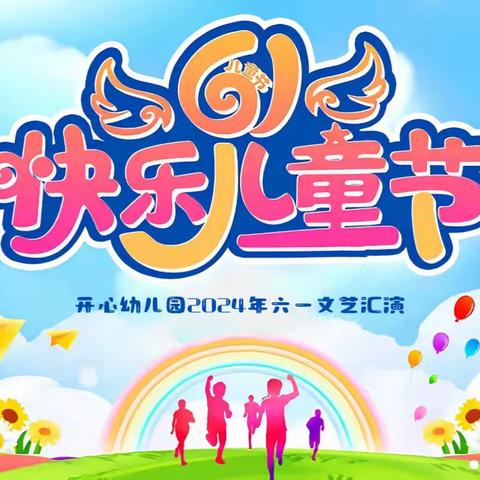 【荔枝学区开心幼儿园】“梦想起航 童心飞扬”六一文艺汇演