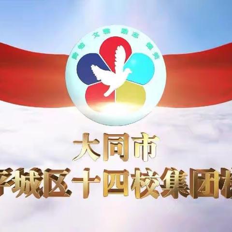 凝“新”聚力     赋“能”前行 ------平城区十四校云波校区2024年秋季新学期教师大会