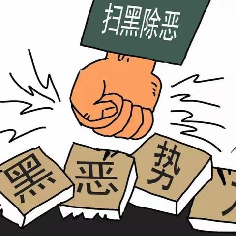 【“三零”创建专栏】常态化扫黑除恶永远在路上