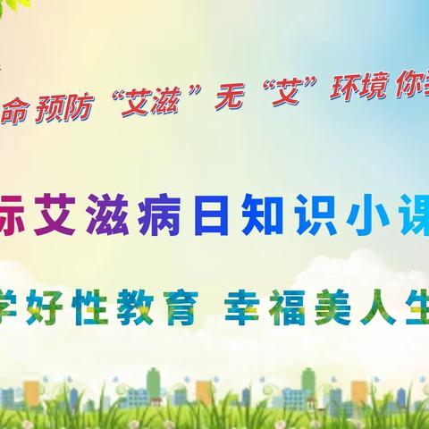 世界艾滋病日丨预防艾滋 你我共建