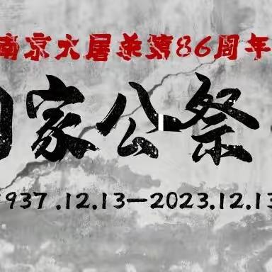 12·13 国家公祭日┃这一刻，不能忘，也不敢忘！