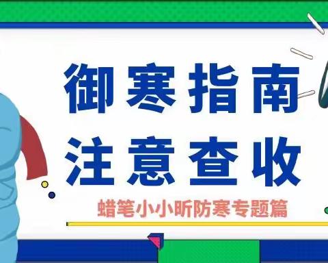 叮咚，你有一份防寒指南，请注意查收！
