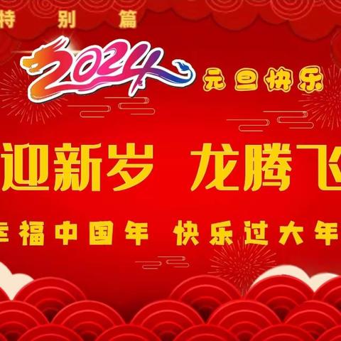 辞旧迎新岁 龙腾飞跃年 元旦特别篇（2023—2024）