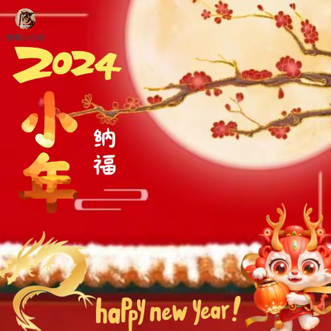 小年纳福 共谱华章