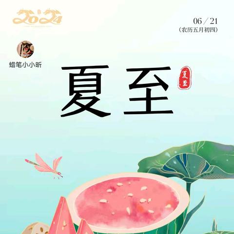 蜡笔小小昕｜夏至到，盛夏始 2024年夏至专题篇