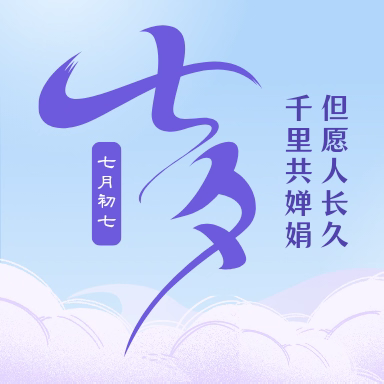 爱在七夕节 浪漫止于你｜致七夕的你，祝你永远快乐！