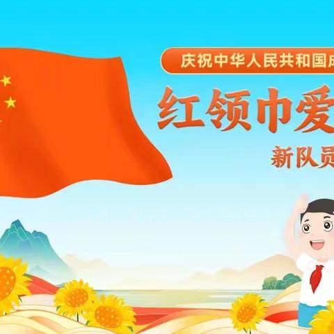 红领巾传薪火  爱祖国谱华章——记海港六中“红领巾爱祖国”少先队入队仪式