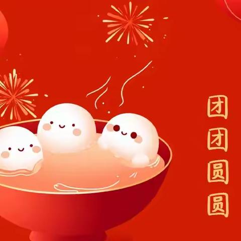 新春开学礼，欢乐“闹”元宵 ——元宵节主题活动