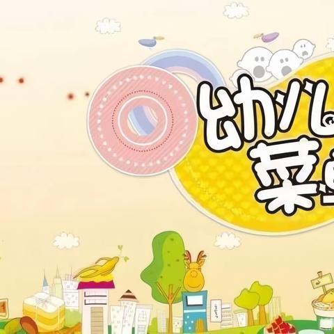 “美食之约“味”你而来”蓝精灵幼儿园2023年7.24——7.28日幼儿美食