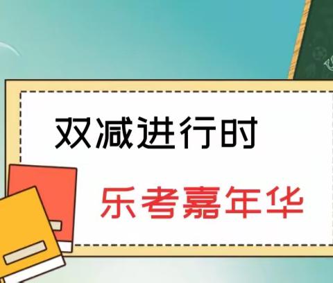 柳林县第一小学二（1）班综合素质测试