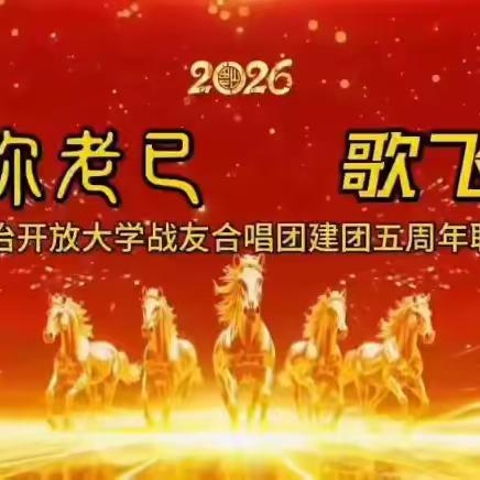 长治市开放大学战友合唱团建团五周年联欢晚会（下集）