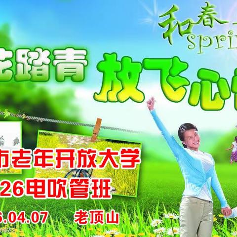 长治市老年开放大学2026电吹管班 举办“踏青赏春”联欢活动 拥抱绿色 亲近自然 感受春的气息 尽享音乐乐趣