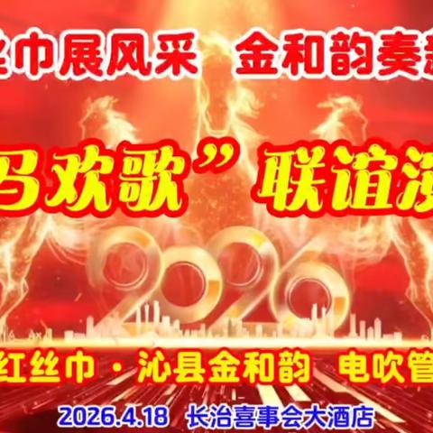 红丝巾展风采    金和韵奏新章 长治红丝巾 · 沁县金和韵 电吹管乐团2026联谊演出 圆满成功