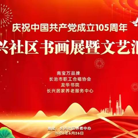 长治长兴社区隆重举办“庆祝中国共产党成立105周年书画展暨文艺汇演”