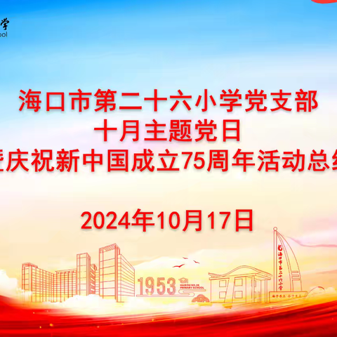 党建|礼赞初心不渝 赓续传承不息——海口市第二十六小学党支部十月主题党日