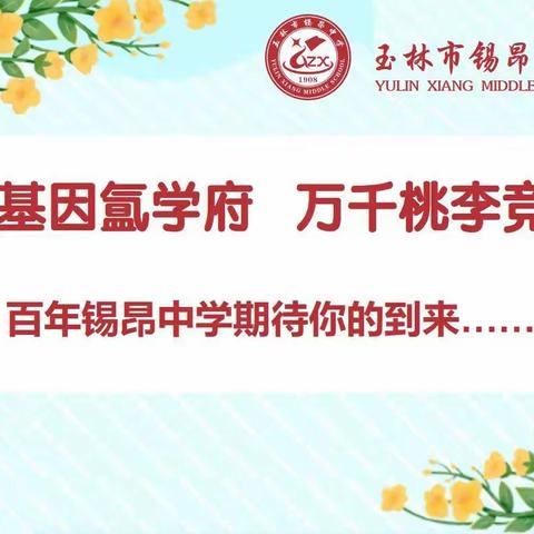 玉林市锡昂中学关于2023年新生入学现场报名、审核材料的通知