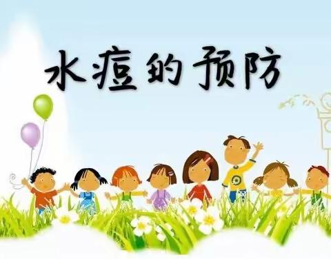 认识水痘，预防水痘——七彩虹幼儿园预防水痘传染温馨提示