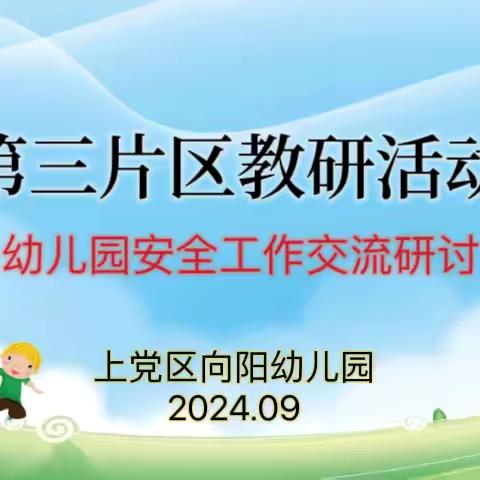 聚焦安全隐患 共话预防策略 ——上党区向阳幼儿园第三片区教研活动