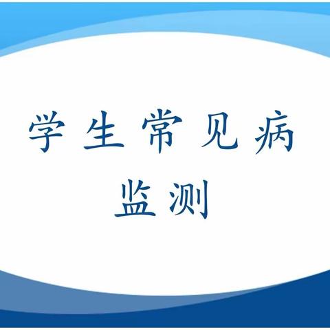 【常见病监测】呵护健康 关注成长