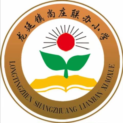 【红领巾心向党，争做时代好队员】新泰市龙廷镇尚庄联办小学少工委举行“红领巾心向党，争做时代好队员”少先队建队日主题活动