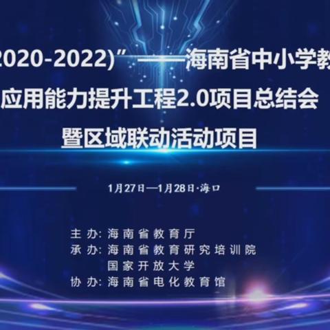 国培计划(2020~2022)---海南省中小学教师信息技术应用能力提升工程2.0 项目总结会暨区域联动活动项目培训  ———海口市第十四中艺术组