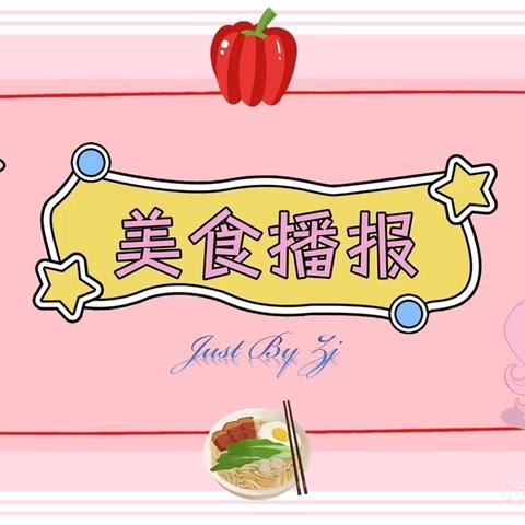 美好“食”光，“食”在幸福江城县嘉禾乡中心幼儿园第十三周食谱