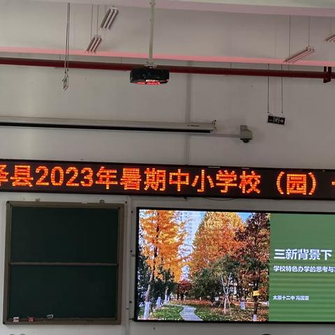 心有阳光  砥砺前行——安泽县幼儿园2023年暑期中小学（园）长及中层领导培训第三天活动纪实