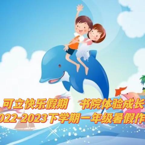 可立快乐假期 书院体验成长 2022-2023下学期一年级暑假作业