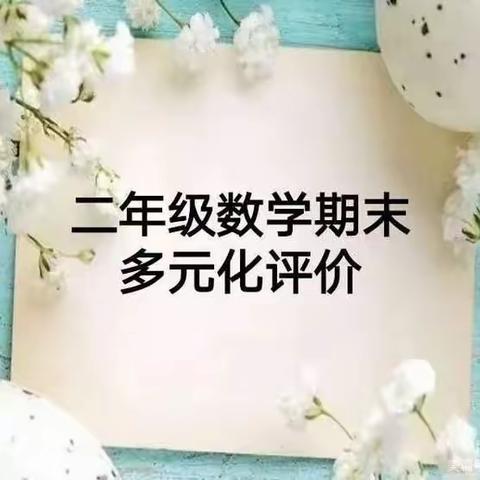 【多元评价展风采  寓教于乐伴成长】阁西街小学二年级数学期末素养测评