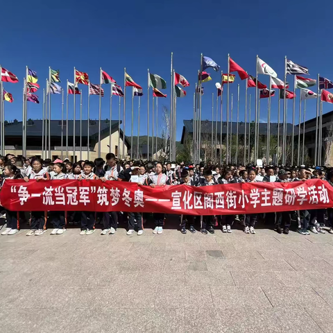 【“争一流，当冠军”筑梦冬奥】——宣化区阁西街小学三年级主题研学活动