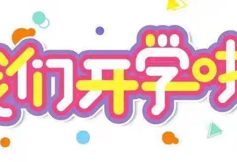 新学期  新启航   ——蔡村小学开学啦！