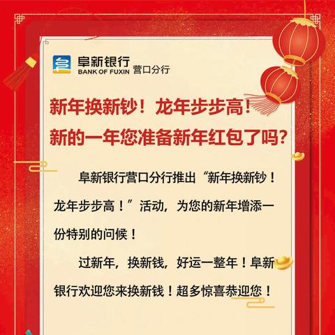 阜新银行营口分行 “开门即决战 决战即决胜” 2024年“开门红”活动之 “新年换新钞 龙年步步高”