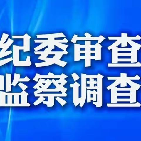 【正风反腐在身边】啃噬学生“盘中餐”的校长落马后