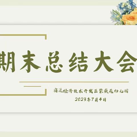 【薇爱快讯】同舟共济扬帆起 乘风破浪万里行——紫薇苑幼儿园期末教职工大会