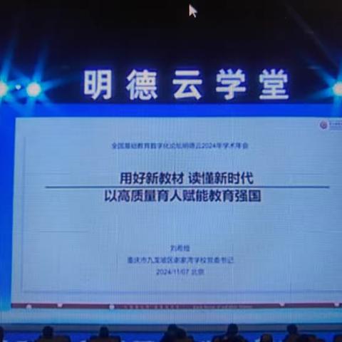 第二届全国基础教育数字化论坛暨明德云学堂2024年学术年会