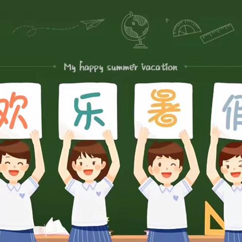 湛江市博雅小学部三年级“快乐一夏”暑假作业