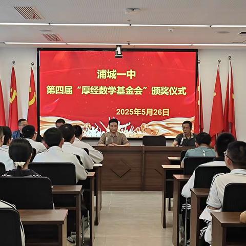 浦城一中第四届“厚经数学奖励金”颁奖：数学之星闪耀校园