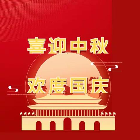 刘坪中心幼儿园2023年中秋、国庆放假通知及温馨提示