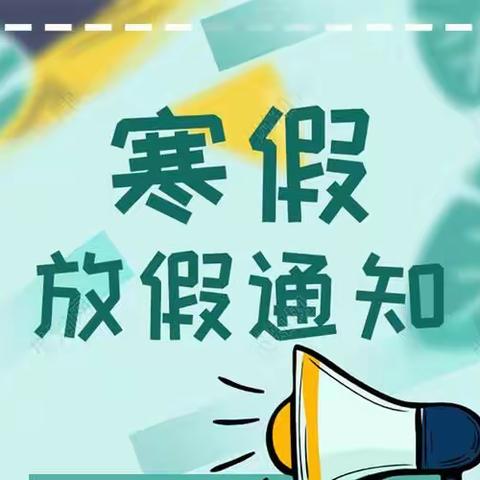 【通知公告】高碑店市宏霞幼儿园寒假放假通知及温馨提示