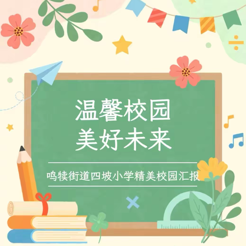 鸣犊街道四坡小学精美校园汇报