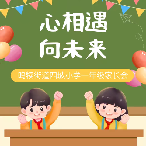 心相遇，向未来 鸣犊街道四坡小学一年级家长会