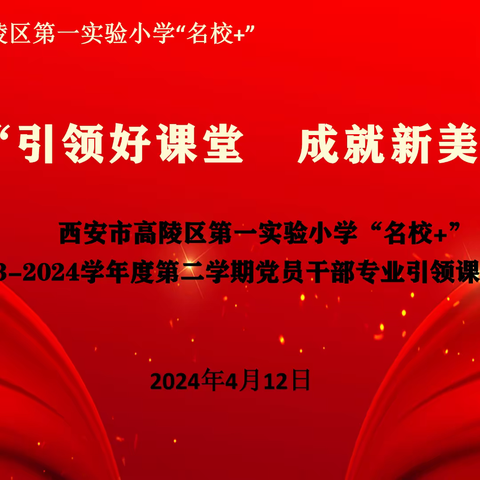 引领好课堂  成就新美好——西安市高陵区第一实验小学“名校＋”党员干部专业引领课研讨活动纪实