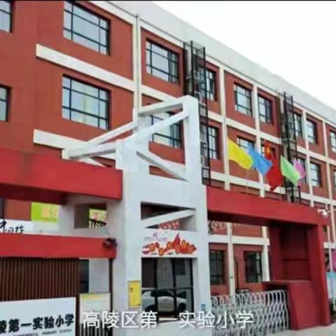 西安市高陵区第一实验小学2025年一年级新生入学通知书发放公告