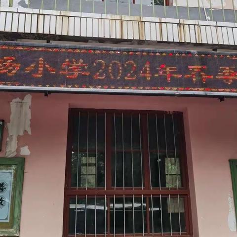 家校携手话平安   齐心共育 促成长﹣代张杨小学春季家长会