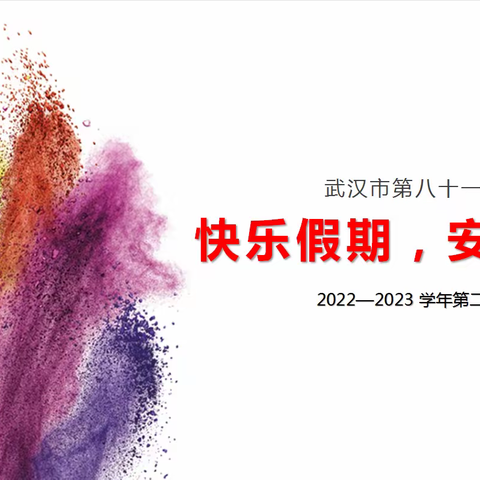 快乐假期，安全护航——武汉市第八十一中学2023年春季散学典礼暨安全教育主题活动